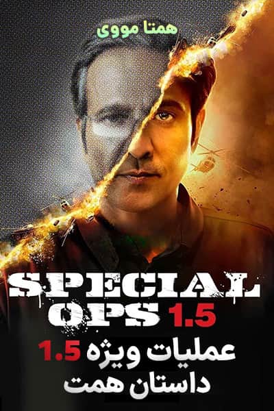 دانلود سریال عملیات ویژه 1.5 دوبله فارسی Special Ops 1.5: The Himmat Story 2021