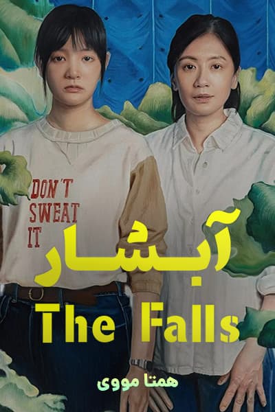 دانلود فیلم آبشار دوبله فارسی The Falls 2021