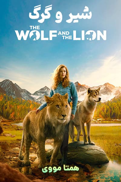 دانلود فیلم گرگ و شیر دوبله فارسی The Wolf and the Lion 2022