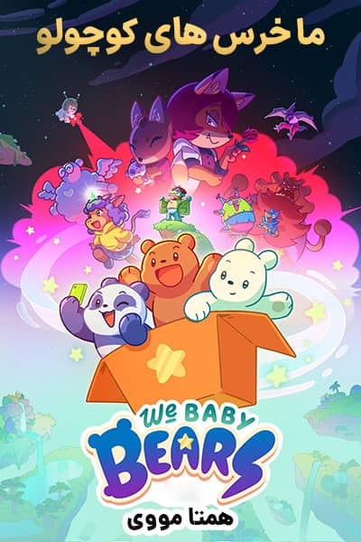 دانلود انیمیشن ما خرس های کوچولو دوبله فارسی We Baby Bears 2022