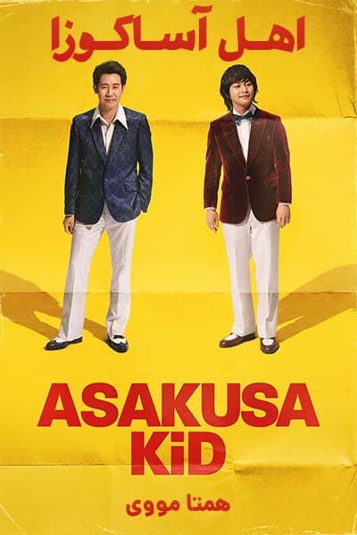 دانلود فیلم اهل آساکوزا دوبله فارسی Asakusa Kid 2021