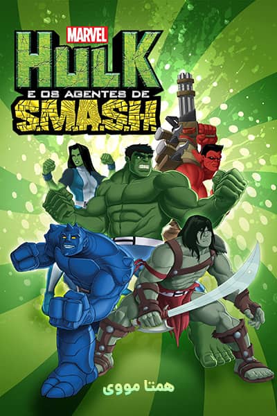 دانلود انیمیشن هالک و ماموران اسمش دوبله فارسی Hulk and the Agents of S.M.A.S.H.