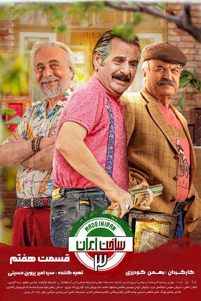 دانلود رایگان قسمت هفتم سریال ساخت ایران 3