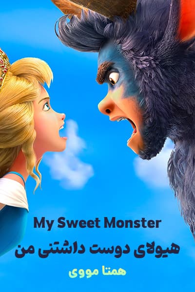 دانلود انیمیشن هیولای شیرین من دوبله فارسی My Sweet Monster 2022