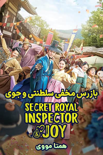 دانلود سریال بازرس مخفی سلطنتی جوی دوبله فارسی Secret Royal Inspector Joy