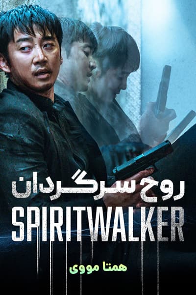 دانلود فیلم روح سرگردان دوبله فارسی Spiritwalker 2021