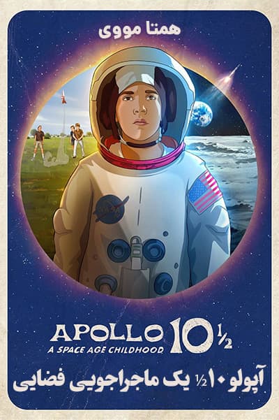 دانلود انیمیشن آپولو 10½ یک ماجراجویی فضایی دوبله فارسی Apollo 10½: A Space Age Childhood 2022
