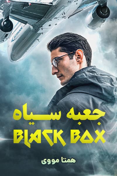 دانلود فیلم جعبه سیاه دوبله فارسی Black Box 2021
