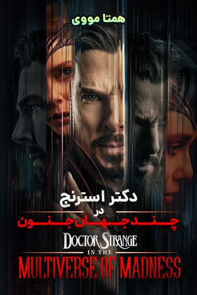 دانلود فیلم دکتر استرنج در چند جهان جنون دوبله فارسی Doctor Strange 2 2022