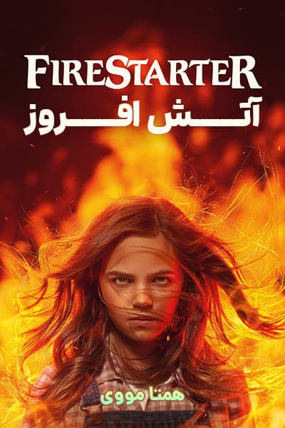 دانلود فیلم آتش افروز دوبله فارسی Firestarter 2022