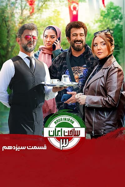 دانلود رایگان قسمت سیزدهم سریال ساخت ایران 3