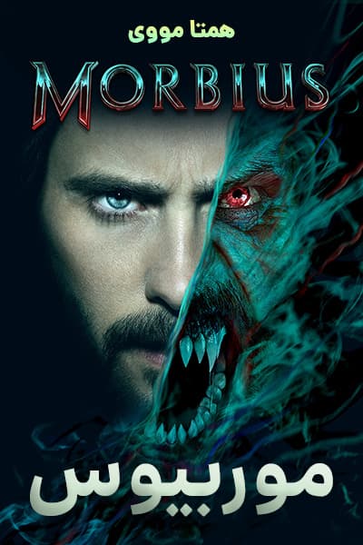 دانلود فیلم موربیوس دوبله فارسی Morbius 2022