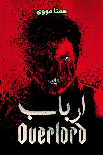 دانلود فیلم ارباب دوبله فارسی Overlord 2018