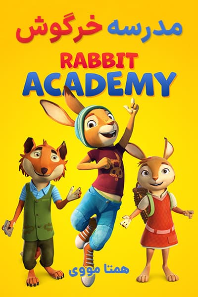 دانلود انیمیشن مدرسه خرگوش دوبله فارسی Rabbit Academy 2022