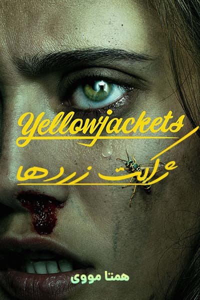 دانلود سریال ژاکت زردها دوبله فارسی Yellowjackets