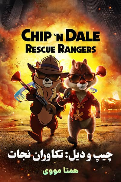دانلود انیمیشن چیپ و دیل: تکاوران نجات دوبله فارسی Chip 'n Dale: Rescue Rangers 2022