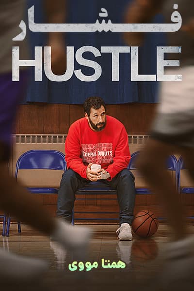 دانلود فیلم Hustle 2022