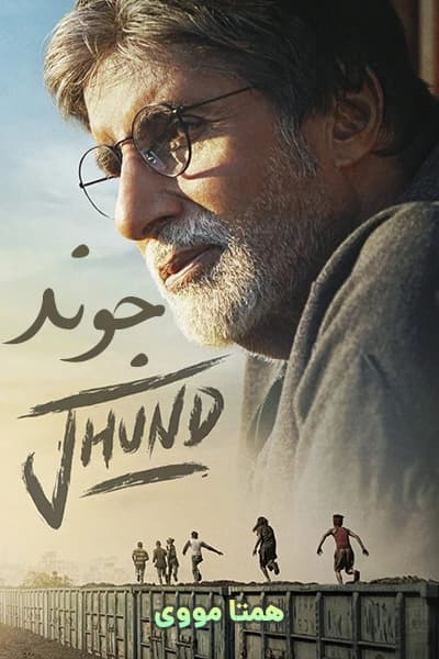 دانلود فیلم جوند دوبله فارسی Jhund 2022