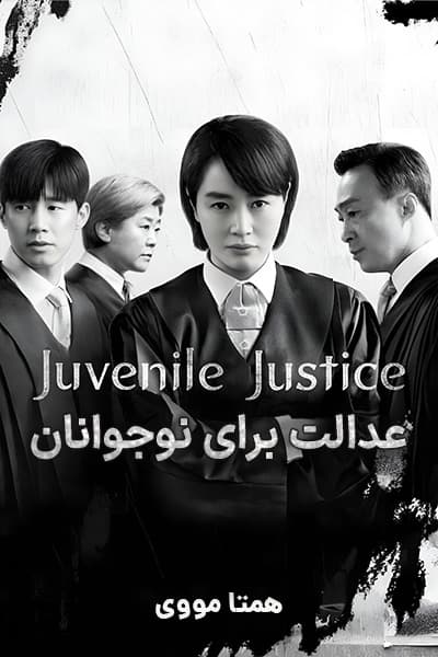 دانلود سریال Juvenile Justice 2022