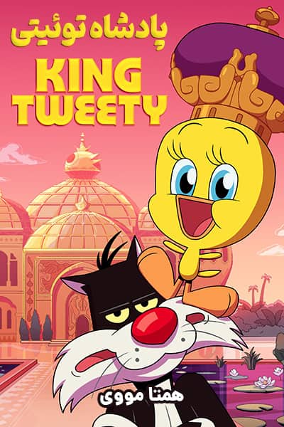 دانلود انیمیشن پادشاه توئیتی دوبله فارسی King Tweety 2022