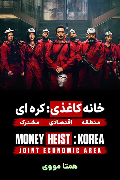 دانلود سریال خانه کاغذی کره ای دوبله فارسی Money Heist: Korea 2022