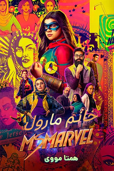 دانلود سریال خانم مارول دوبله فارسی Ms. Marvel 2022