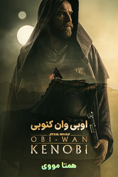 دانلود سریال اوبی وان کنوبی دوبله فارسی Obi-Wan Kenobi 2022