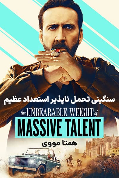 دانلود فیلم مسئولیت سنگین استعداد فراوان دوبله فارسی The Unbearable Weight of Massive Talent 2022
