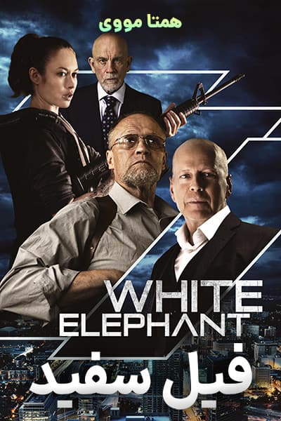 دانلود فیلم White Elephant 2022