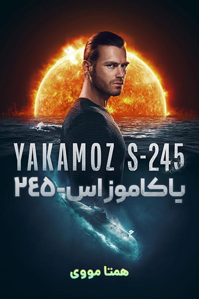 دانلود سریال یاکاموز اس-245 دوبله فارسی Yakamoz S-245 2022