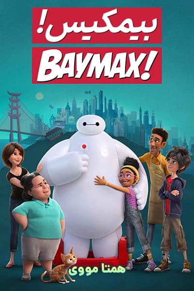 دانلود انیمیشن بیمکس! دوبله فارسی Baymax! 2022