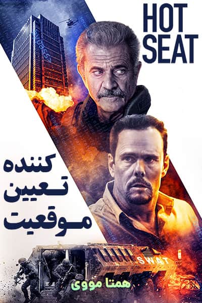 دانلود فیلم موقعیت تعیین کننده دوبله فارسی Hot Seat 2022