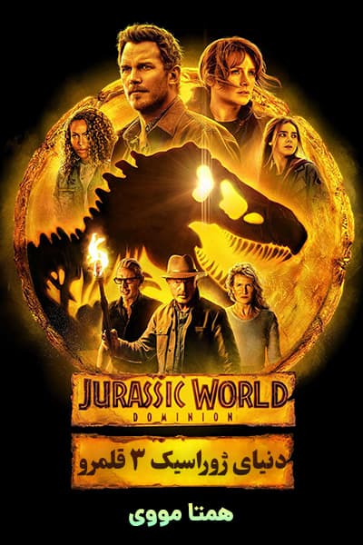 دانلود فیلم دنیای ژوراسیک 3 قلمرو دوبله فارسی Jurassic World Dominion 2022