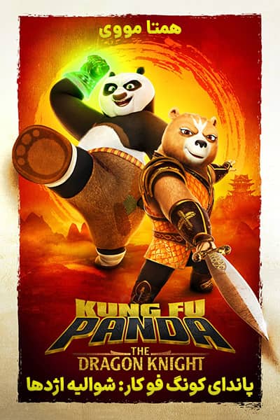 دانلود انیمیشن پاندای کونگ فو کار شوالیه اژدها دوبله فارسی Kung Fu Panda: The Dragon Knight 2022