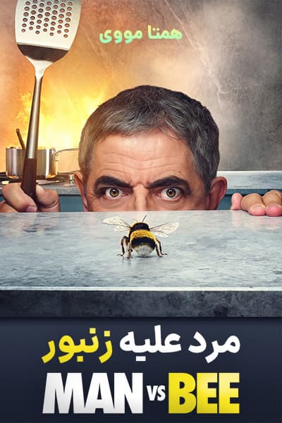 دانلود سریال مرد در مقابل زنبور دوبله فارسی Man vs. Bee 2022