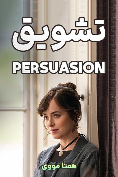 دانلود فیلم تشویق دوبله فارسی Persuasion 2022