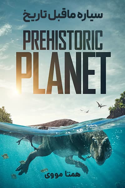 دانلود مستند سیاره ماقبل تاریخ دوبله فارسی Prehistoric Planet 2022