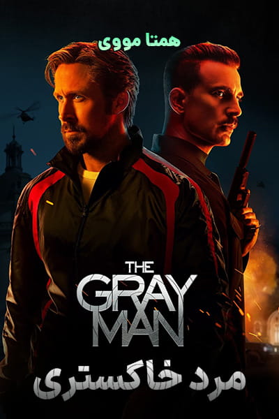 دانلود فیلم مرد خاکستری دوبله فارسی The Gray Man 2022