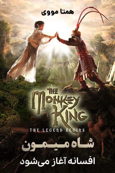 دانلود فیلم شاه میمون: افسانه آغاز می شود دوبله فارسی The Monkey King: The Legend Begins 2022