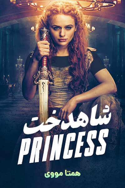 دانلود فیلم شاهدخت دوبله فارسی The Princess 2022
