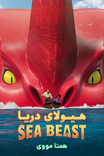دانلود انیمیشن هیولای دریا دوبله فارسی The Sea Beast 2022
