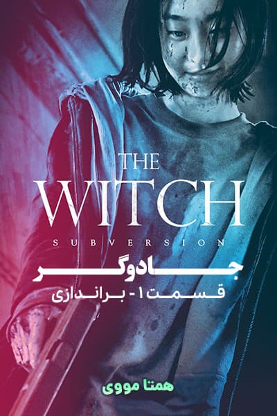 دانلود فیلم The Witch: Part 1 – The Subversion 2018