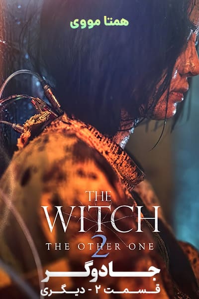 دانلود فیلم جادوگر 2 دیگری دوبله فارسی The Witch - The Other One 2022