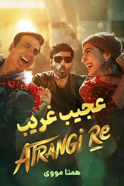 دانلود فیلم عجیب غریب دوبله فارسی Atrangi Re 2021