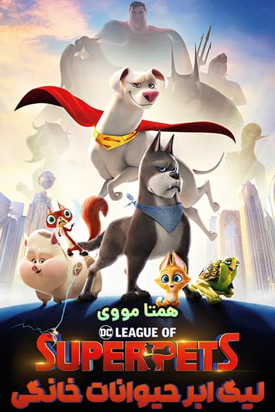 دانلود انیمیشن لیگ ابر حیوانات خانگی دوبله فارسی DC League of Super-Pets 2022