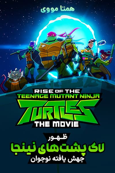 دانلود انیمیشن ظهور لاک پشت های نینجا جهش یافته نوجوان دوبله فارسی Rise of the Teenage Mutant Ninja Turtles 2022