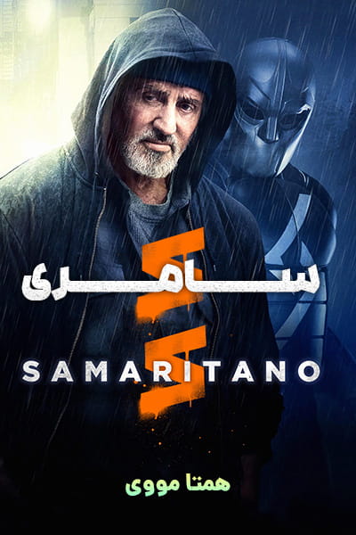 دانلود فیلم سامری دوبله فارسی Samaritan 2022