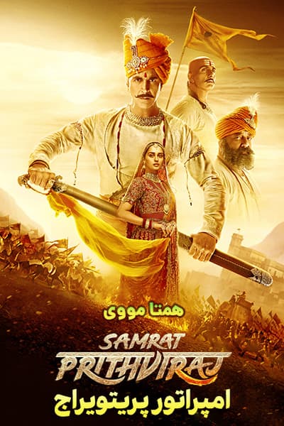 دانلود فیلم امپراتور پریتویراج دوبله فارسی Samrat Prithviraj 2022