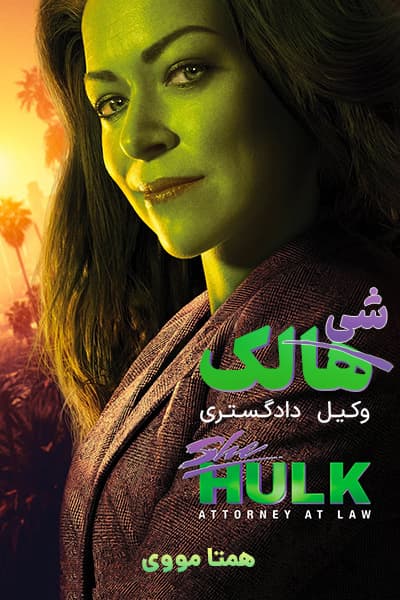 دانلود سریال شی هالک دوبله فارسی She-Hulk 2022