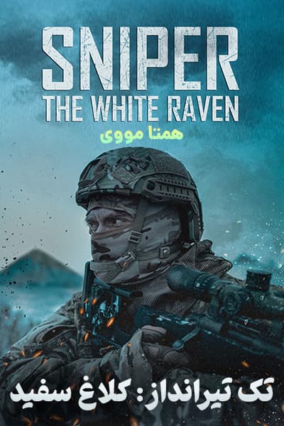 دانلود فیلم تک تیرانداز کلاغ سفید دوبله فارسی Sniper: The White Raven 2022